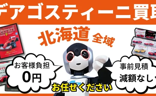 北海道 デアゴスティーニ買取