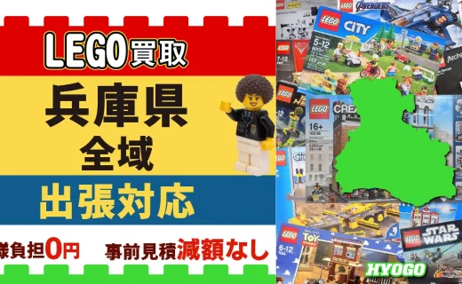 兵庫県 LEGO買取 全域 出張対応