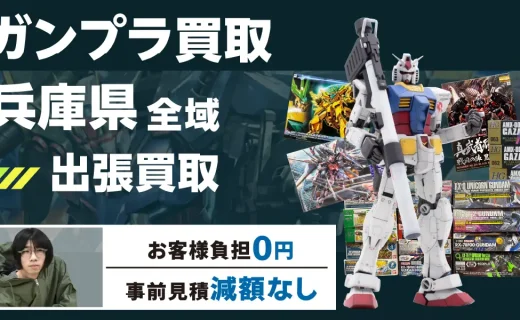 兵庫県 ガンプラ買取