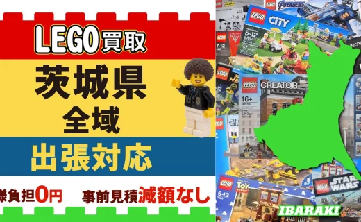茨城県 LEGO買取 全域 出張対応