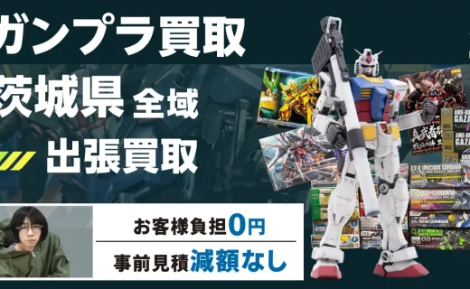 茨城県 ガンプラ買取