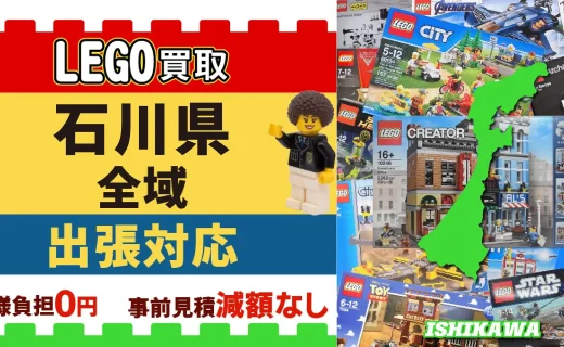 石川県 LEGO買取 全域 出張対応