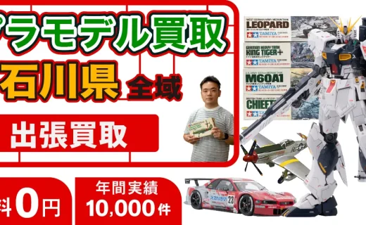 石川県 プラモデル買取
