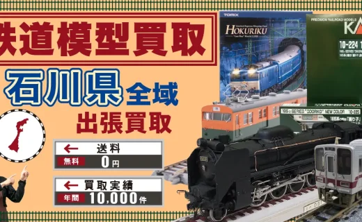 石川県 鉄道模型買取