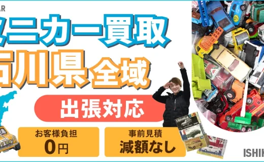 石川県 ミニカー買取