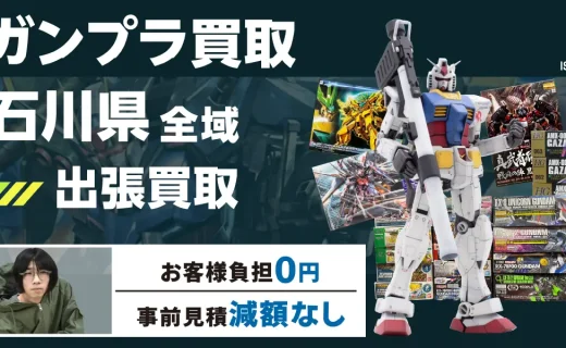 石川県 ガンプラ買取