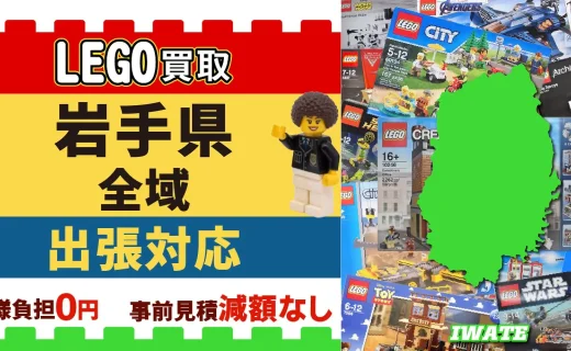 岩手県 LEGO買取 全域 出張対応