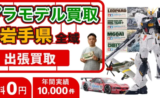 岩手県 プラモデル買取