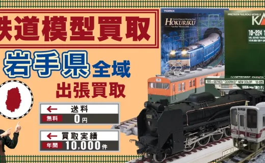 岩手県 鉄道模型買取