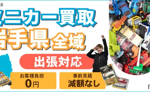 岩手県 ミニカー買取