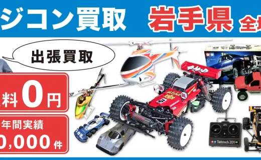 岩手県 ラジコン買取