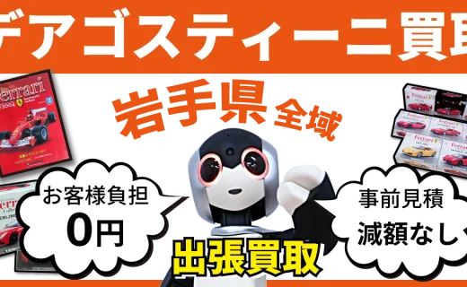 岩手県 デアゴスティーニ買取