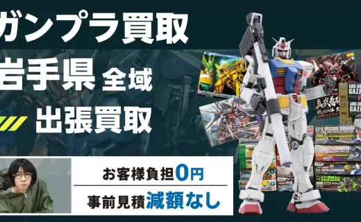 岩手県 ガンプラ買取
