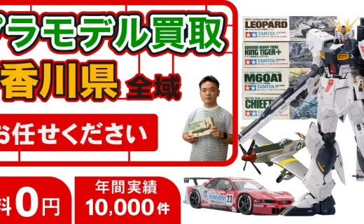 香川県 プラモデル買取