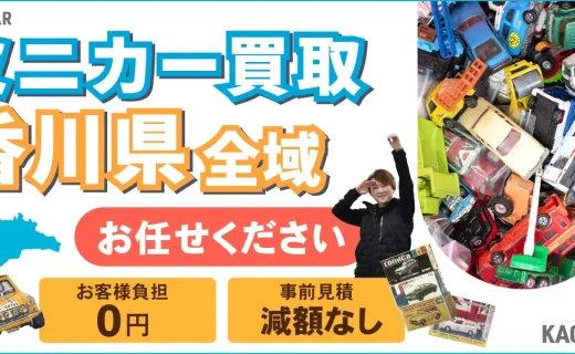 香川県 ミニカー買取