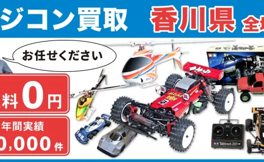 香川県 ラジコン買取