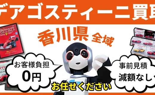 香川県 デアゴスティーニ買取