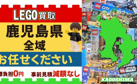 鹿児島県 LEGO買取 全域 お任せください