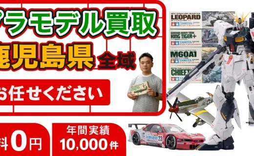 鹿児島県 プラモデル買取