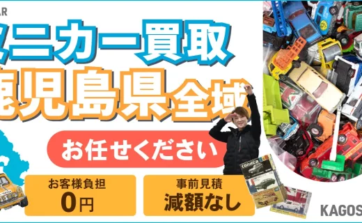 鹿児島県 ミニカー買取