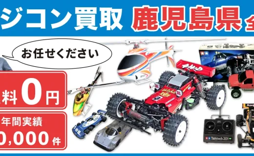 鹿児島県 ラジコン買取