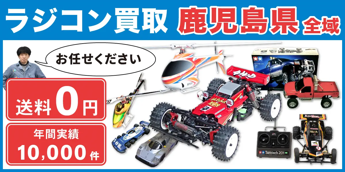 鹿児島県でラジコン買取なら高価買取！ - カートイワークス