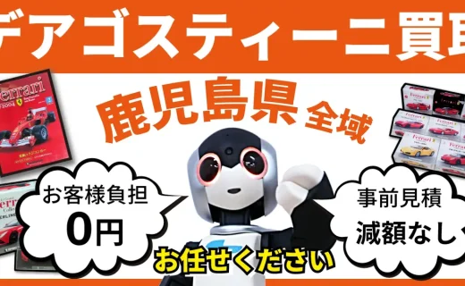 鹿児島県 デアゴスティーニ買取