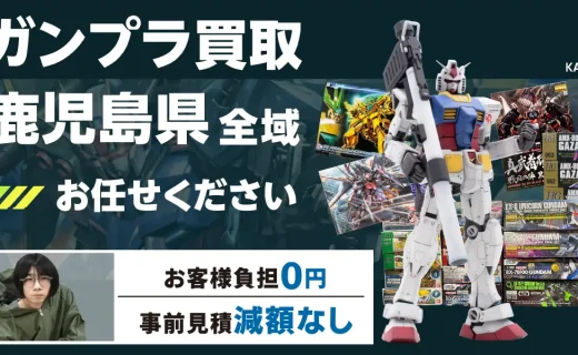 鹿児島県 ガンプラ買取