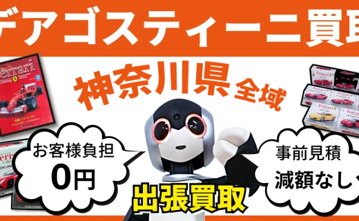 神奈川県 デアゴスティーニ買取