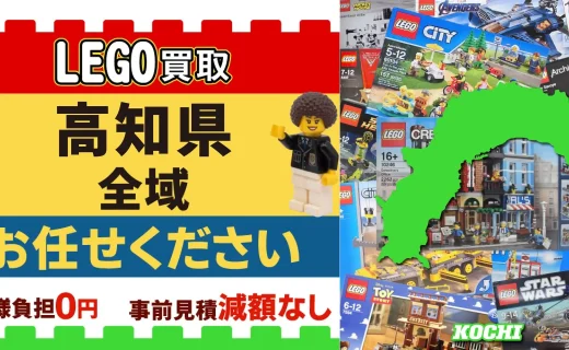 高知県 LEGO買取 全域 お任せください