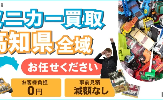 高知県 ミニカー買取