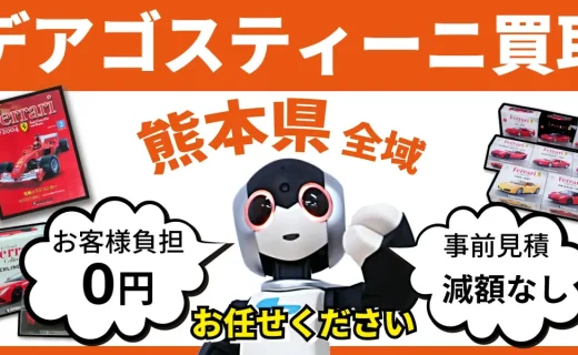 熊本県 デアゴスティーニ買取