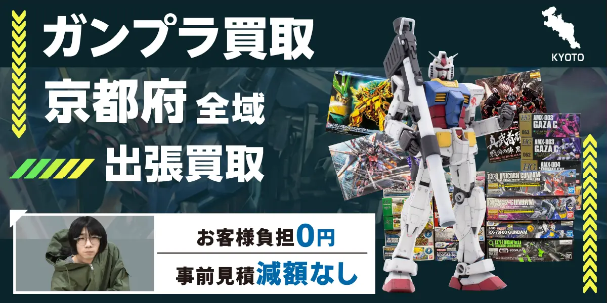 京都府でガンプラの買取なら出張無料！高価買取！ - カートイワークス