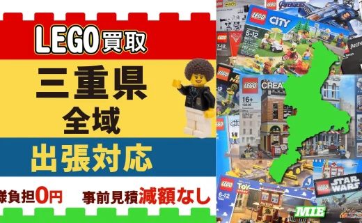 三重県 LEGO買取 全域 出張対応