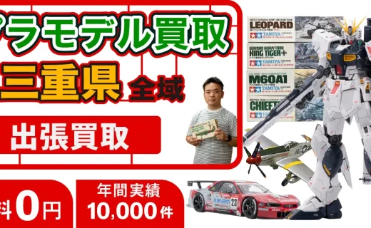 三重県 プラモデル買取