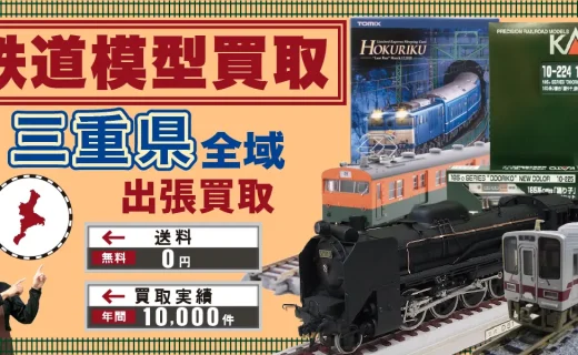 三重県 鉄道模型買取