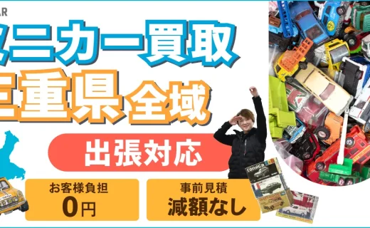 三重県 ミニカー買取
