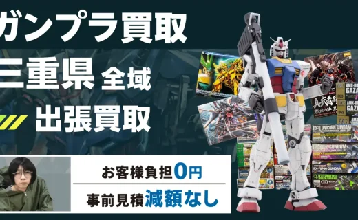 三重県 ガンプラ買取
