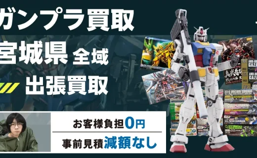 宮城県 ガンプラ買取