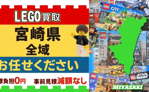 宮崎県 LEGO買取 全域 お任せください