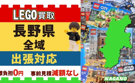 長野県 LEGO買取 全域 出張対応