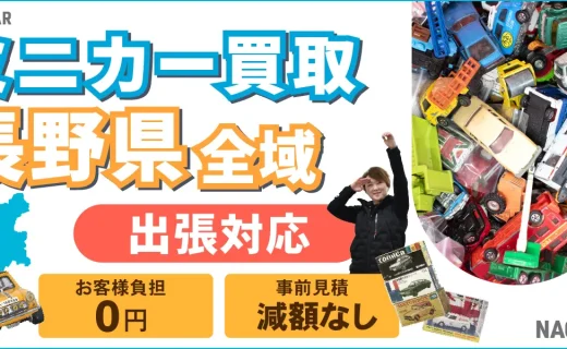 長野県 ミニカー買取