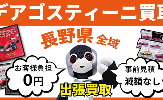 長野県 デアゴスティーニ買取