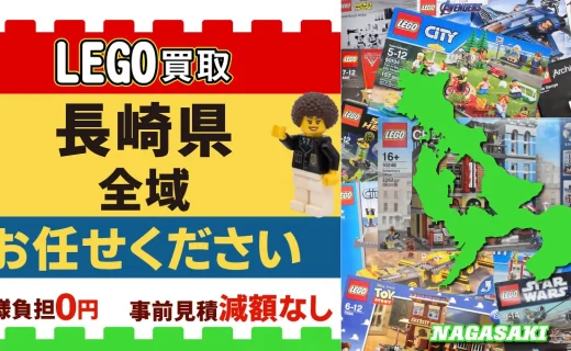 長崎県 LEGO買取 全域 お任せください