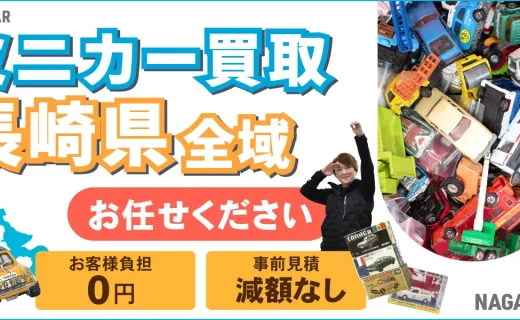長崎県 ミニカー買取