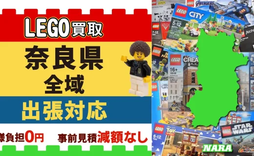 奈良県 LEGO買取 全域 出張対応