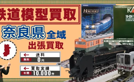 奈良県 鉄道模型買取
