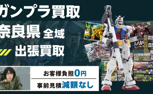 奈良県 ガンプラ買取