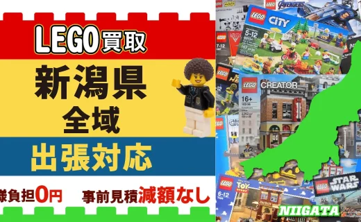 新潟県 LEGO買取 全域 出張対応