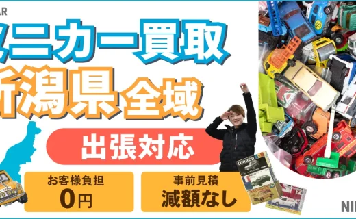 新潟県 ミニカー買取
